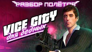 Scarface. Как из GTA сделать Mafia 3 [Разбор полётов]