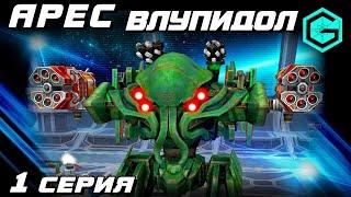 АРЕС ВЛУПИДОЛ!!! War Robots Ares MK2 2 Aphid MK3 & 2 Vortex MK3 & Last Stand