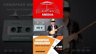 Элмирбек Иманалиев - "Ошол жаштык"  АНОНС