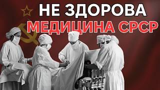 Як працювала совєтська медицина: безкоштовно, але з болем