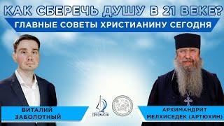 Как христианину сберечь душу в 21 веке? Архимандрит Мелхиседек (Артюхин) и Виталий Заболотный.