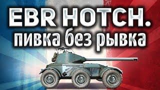 Hotchkiss EBR - Жаль, что рывка у него больше нет - Гайд