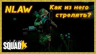 Как стрелять из NLAW ?  Squad  Гайд по стрельбе из NLAW