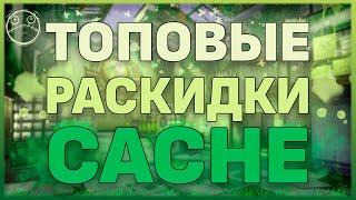 РАСКИДКИ НА КАРТЕ CACHE!! ТОПОВЫЕ ГРАНАТЫ НА КЭШЕ!! КРУТЫЕ ГРАНАТЫ В CS:GO CACHE!! МОЛОТОВЫ ФЛЕШКИ!