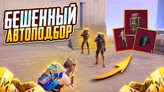 ОТ АВТОПОДБОРА ДО ФУЛЛ СКВАДА️ЧТО ЗА ЧИБУРЕК МНЕ ПОПАЛСЯ?? PUBG MOBILE | METRO ROYALE | МЕТРО РОЯЛЬ