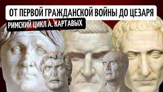 СТУДИЯ МАЛНИК - ОТ ПЕРВОЙ ГРАЖДАНСКОЙ ДО ПЕРВОГО ТРИУМВИРАТА. МАРИЙ, СУЛЛА, ЦЕЗАРЬ, ПОМПЕЙ, КРАСС