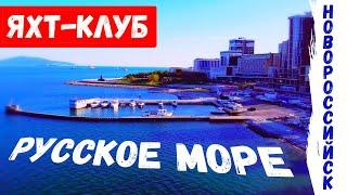 Яхт-клуб РУССКОЕ МОРЕ (г. Новороссийск)