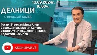 13.09.2024 - Делници с Николай Колев