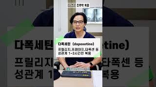 조루 치료제, 관계 전 언제 먹어야 하나? _ 멘파워비뇨기과 #shorts