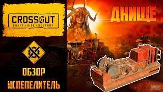 Обзор катапульты испепелитель в Crossout: самое днищенское оружие в игре