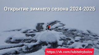 ОТКРЫТИЕ СЕЗОНА ЗИМНЕЙ РЫБАЛКИ 2024-2025. ЛОВИМ ЩУКУ НА ЖЕРЛИЦЫ.