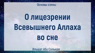 О лицезрении Всевышнего Аллаха во сне | Ильшат Абу Сальман