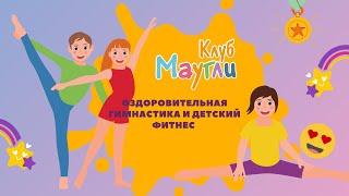 Клуб детского фитнеса и оздоровительной гимнастики "Маугли"