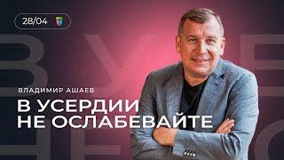 В УСЕРДИИ НЕ ОСЛАБЕВАЙТЕ - Владимир Ашаев // ЦХЖ  Красноярск