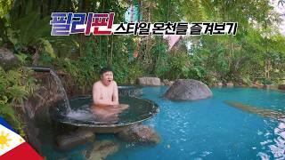 더운나라 필리핀 온천 즐겨보기 【필리핀4】