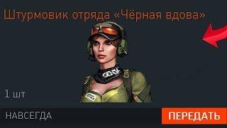 УСПЕЙ ЗАБРАТЬ СКИНЫ "ЧЕРНАЯ ВДОВА" БЕСПЛАТНО WARFACE - Раздача Женских Скинов