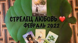 СТРЕЛЕЦ ЛЮБОВЬ ️️ ФЕВРАЛЬ 2022! ГАДАНИЕ НА ЛЮБОВЬ