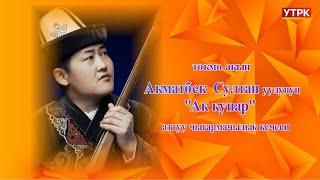 "Ак кунар"  акын Акматбек  Султан уулунун чыгармачылык кечеси