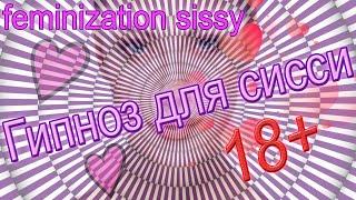 Гипноз для sissy девочек #4 / успокаивающий гипноз / гипноз для сна