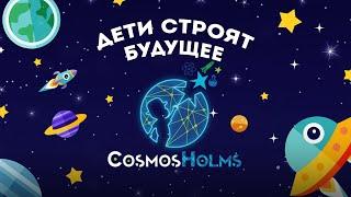 Digital-проект – экосистема CosmosHolms | Дети – цветы жизни