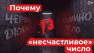 Познавательный мультфильм «Министерство фактов». Почему 13 — несчастливое число?