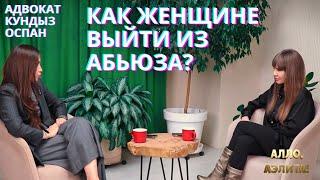 Адвокат Кундыз Оспан: Как женщине выйти из абьюза?