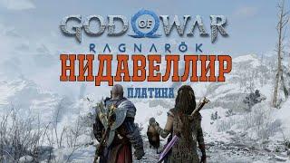 НИДАВЕЛЛИР 100% ► ПЛАТИНА ► God of war ragnarok ключевые предметы. СВАРТАЛЬХЕЙМ