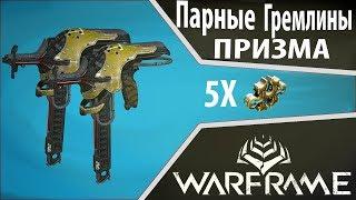 Парные Гремлины Призма 2018 Билд - Замена Акстилетто Прайм (WARFRAME)