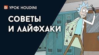 Урок Houdini "Советы и лайфхаки" (RUS)