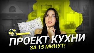 Создай Проект Кухни мечты за 30 минут!  Программы для проектирования кухни