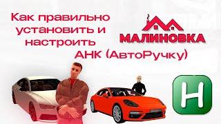 КАК НАСТРОИТЬ AHK НА МАЛИНОВКУ РП???