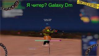 Выбили хевики с братвой | Galaxy DM | Promo Reconect