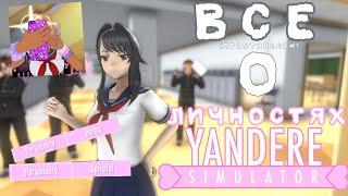 (Недо)Разбор персон Яндере Симулятор | Все о личностях | Yandere Simulator