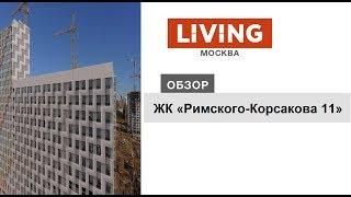 ЖК «Римского-Корсакова 11»: отзыв Тайного покупателя. Новостройки Москвы