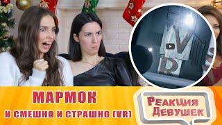 Girls React - Мармок - И смешно и страшно (VR). Reaction.