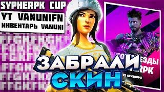 КАК МЫ ЗАБРАЛИ СКИН SYPHERPK! ПЕРВЫЙ ТУРНИР СЕЗОНА!