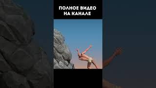 Полное видео на канале! A Difficult Game About Climbing #shorts