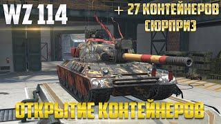 ОТКРЫТИЕ КОНТЕЙНЕРОВ НА WZ-114  ЖЁСТКИЙ СЛИВ ЗОЛОТА