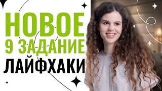 Новое 9 задание и все лайфхаки! | ЕГЭ по русскому языку | Оксана Кудлай | 100балльный