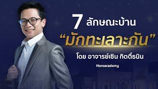 7 ลักษณะบ้านที่ " มักทะเลาะกัน " #อาจารย์เซิน