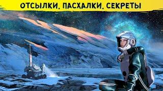 ОТСЫЛКИ И ПАСХАЛКИ В STARFIELD