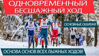 ОДНОВРЕМЕННЫЙ БЕСШАЖНЫЙ ХОД - ОСНОВА ВСЕХ ЛЫЖНЫХ ХОДОВ! РАЗБОР ОСНОВНЫХ ОШИБОК И ИСПРАВЛЕНИЕ ИХ!