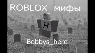 ROBLOX мифы - часть 17 ,,Bobbys_here''