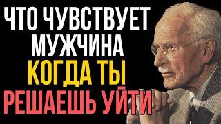 Что Чувствует Мужчина, Когда Ты Решаешь Уйти – Карл Юнг