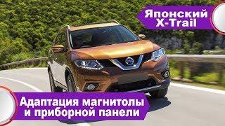 Nissan X-trail t32(JAPAN)ПРАВОРУЛЬНЫЙ - русский, карты RUS, EURO радио, щиток на русском!