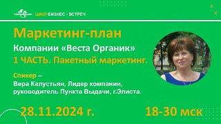 В. Калустьян. Маркетинг-план компании «Веста Органик». 1 часть. Пакетный маркетинг. от 28.11.24