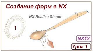 Создание форм в NX. Урок 1. (NX Realize Shape) Чайная ложка.