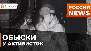 🟠В регионах России прошли обыски у активистов ОСВР