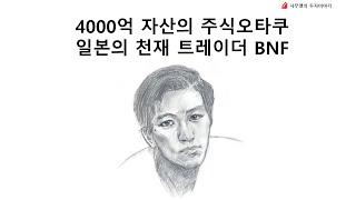 고수열전, 투자의신 - 4000억원 자산의 주식오타쿠, 일본의 천재 트레이더 BNF