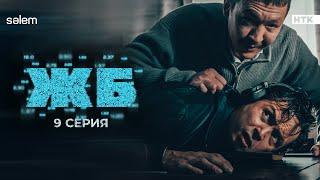 Хочешь жить, ставь ярд | ЖБ | 9 серия | Сериал 2024